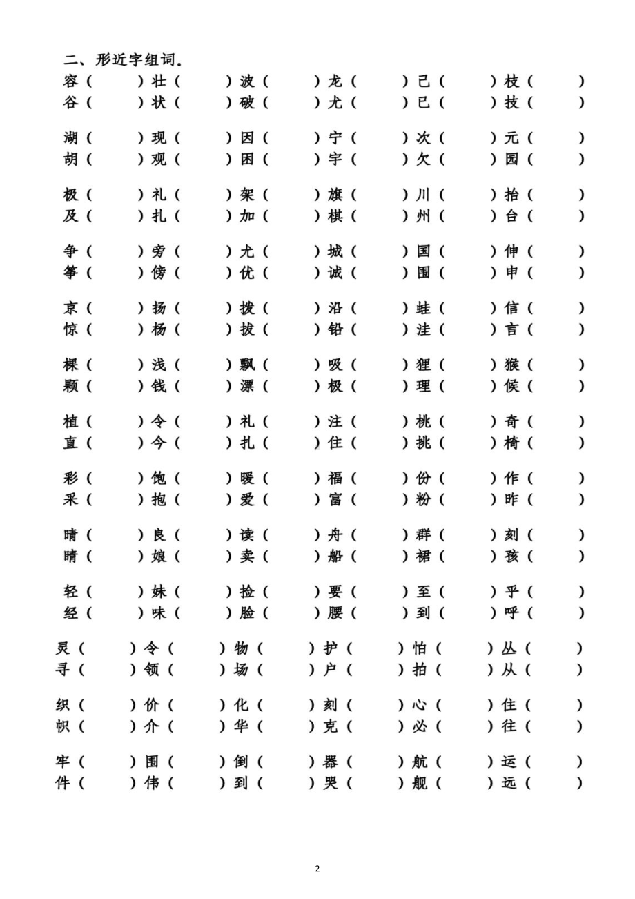 小学语文部编版二年级上册《同音字形近字组词》专项练习（附参考答案）.doc_第2页