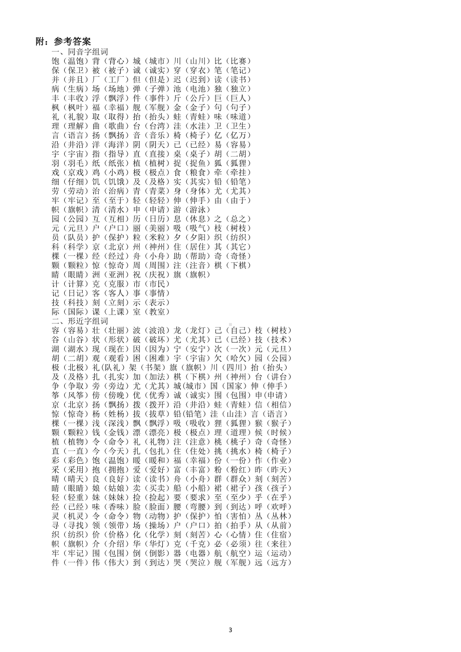 小学语文部编版二年级上册《同音字形近字组词》专项练习（附参考答案）.doc_第3页