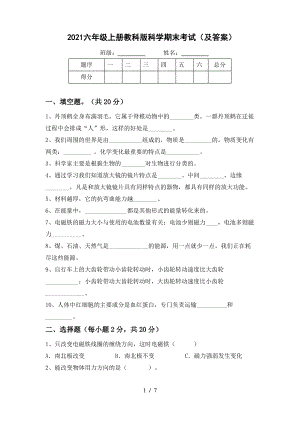 2021六年级上册教科版科学期末考试(及答案).pdf