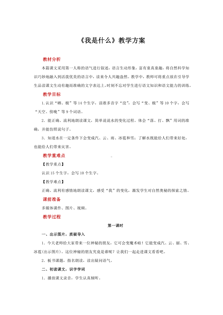 二年级语文上册教案：2我是什么-部编版.docx_第1页