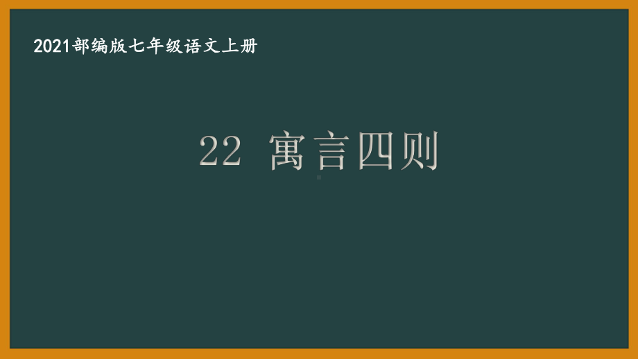 部编版南京某校七年级语文上册第六单元第4课《寓言四则》课件（含2课时）.ppt_第1页