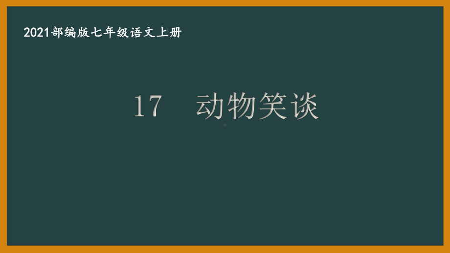 部编版南京某校七年级语文上册第五单元第2课《动物笑谈》课件.ppt_第1页