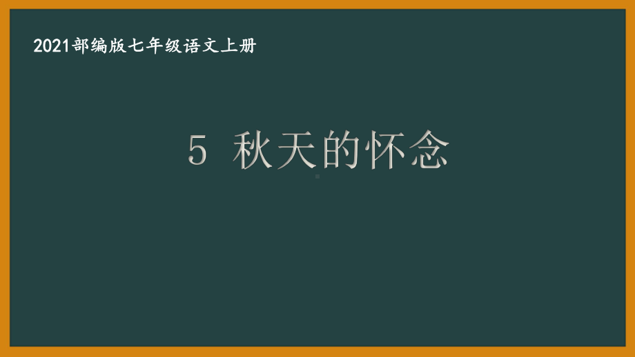 部编版南京某校七年级语文上册第二单元全部课件（含12课时）.pptx_第1页