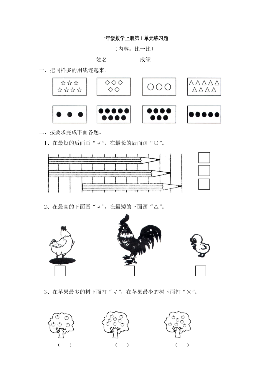 人教版小学一年级上册数学第一单元练习题.doc_第1页