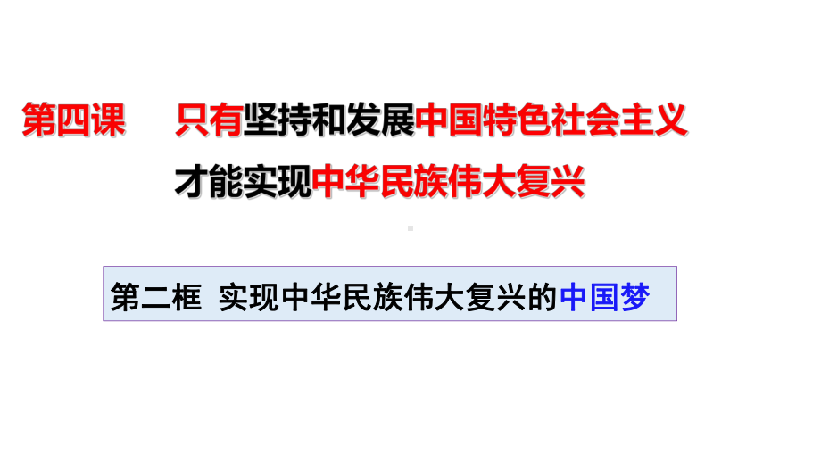 （部编）高中政治统编版必修一中国特色社会主义4.2实现中华民族伟大复兴的中国梦课件（共19张ppt）.pptx_第3页