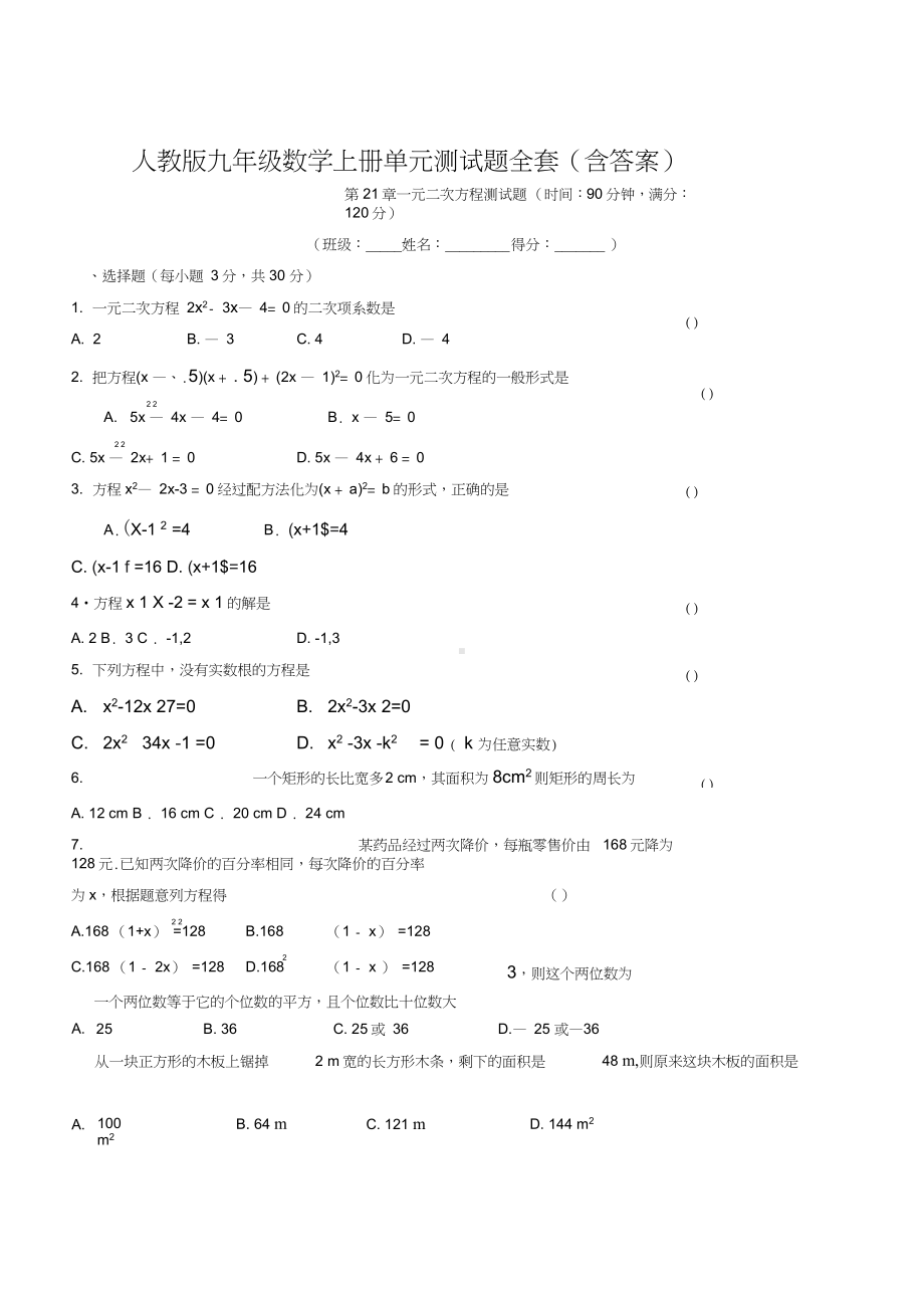 人教版九年级数学上册单元测试题全套(含答案).docx_第1页