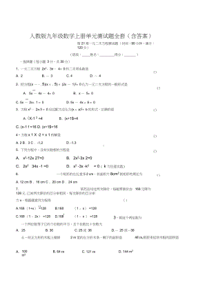 人教版九年级数学上册单元测试题全套(含答案).docx