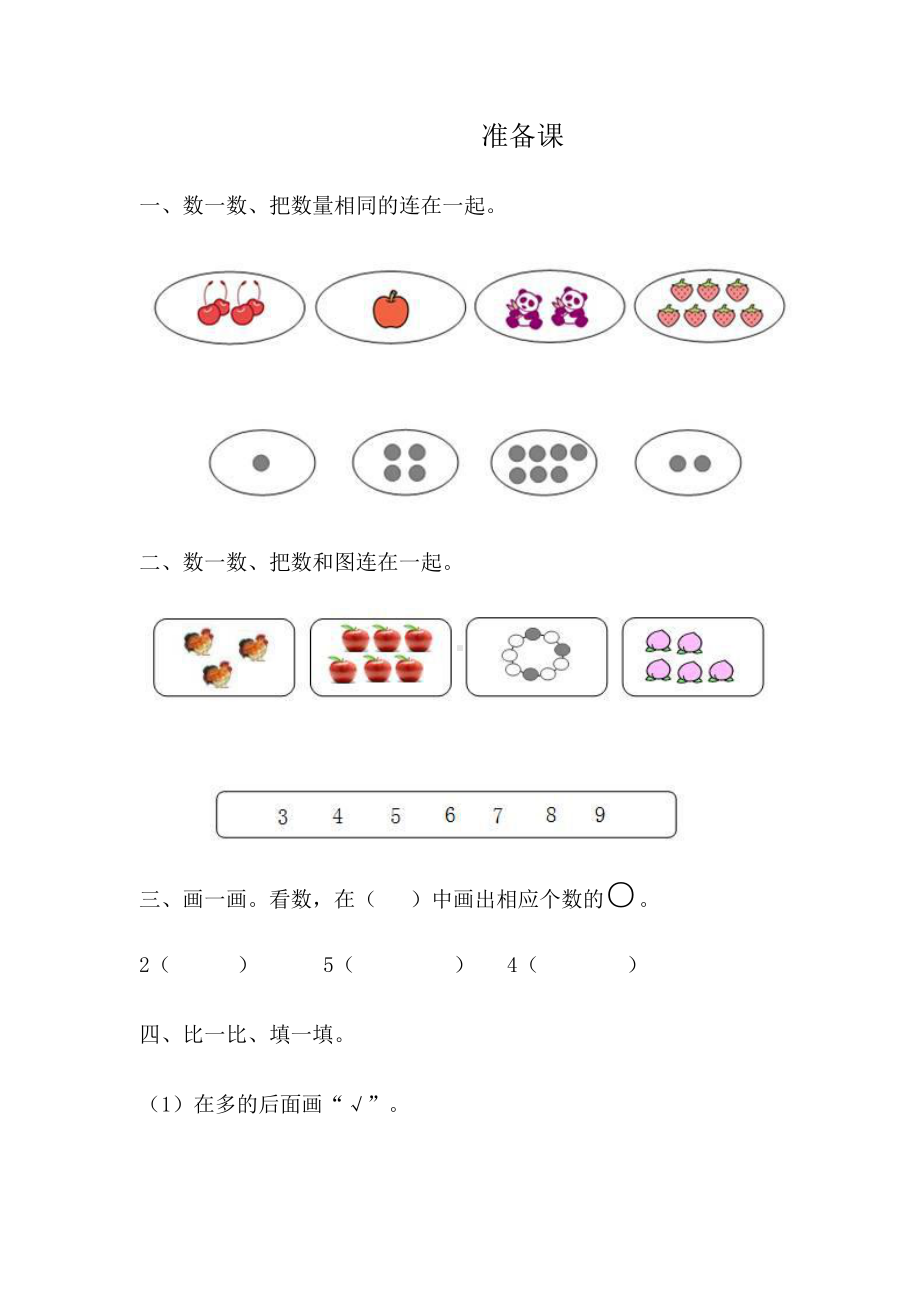 人教版一年级数学上册准备课练习题.docx_第1页