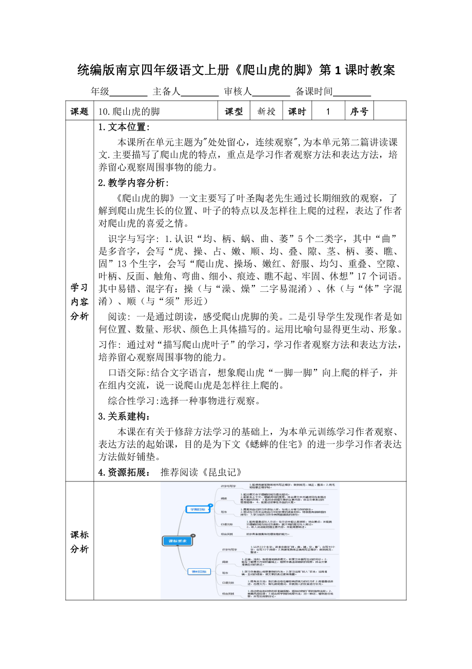 统编版南京四年级语文上册《爬山虎的脚》第1课时教案.doc_第1页