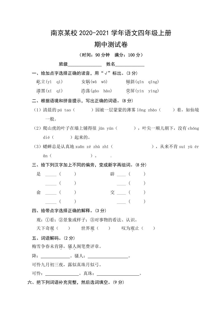 统编版南京某校四年级语文上册期中测试卷.doc_第1页