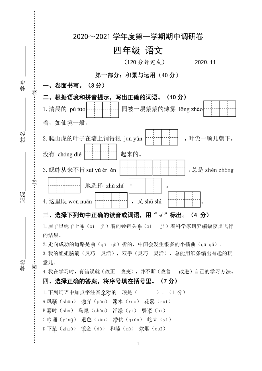 2020-2021统编版四年级语文上册期中试卷.doc_第1页