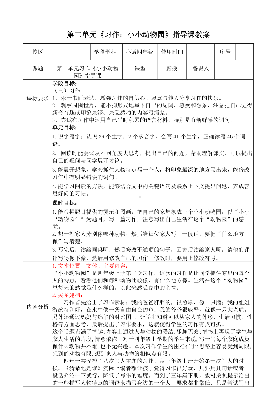 统编版南京某校四年级语文上册第二单元《习作：小小动物园》指导课教案.docx_第1页