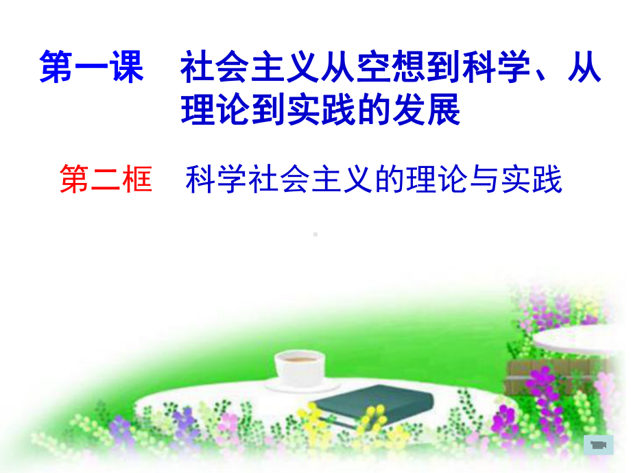 1.2 科学社会主义的理论与实践 课件-（新教材）高中政治统编版（2021）必修一(共48张PPT).ppt_第1页