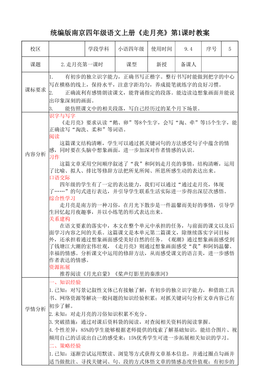 统编版南京四年级语文上册《走月亮》第1课时教案.docx_第1页