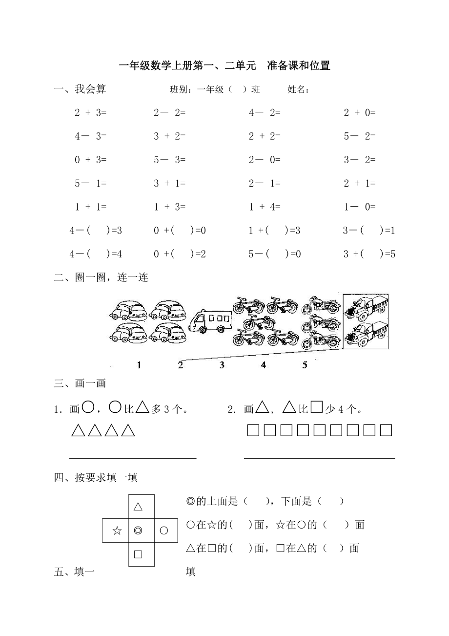 人教版小学一年级上册数学第一、二单元-准备课与位置.doc_第1页