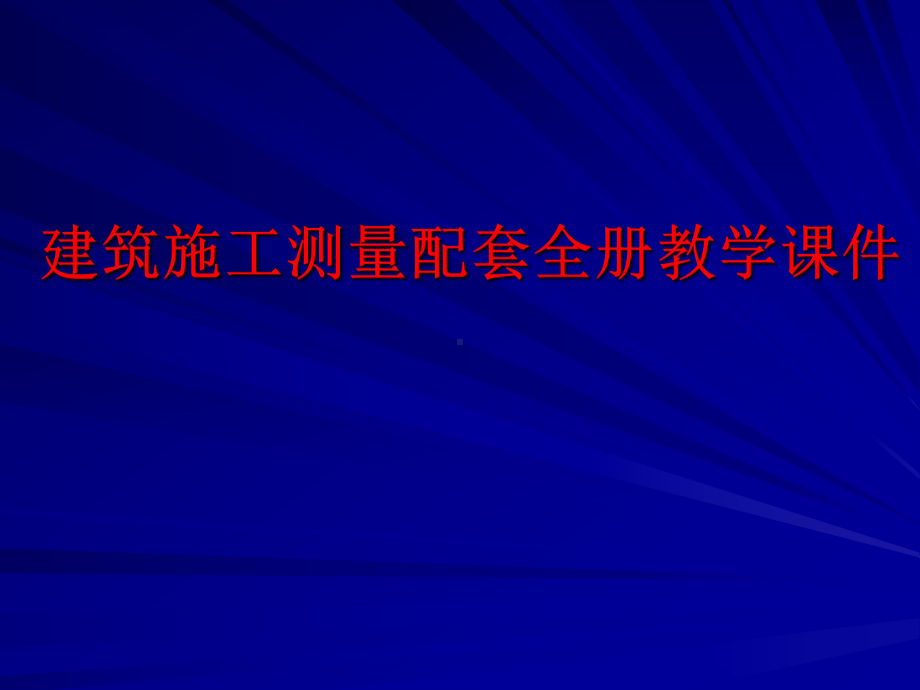 建筑施工测量配套全册教学课件.ppt_第1页