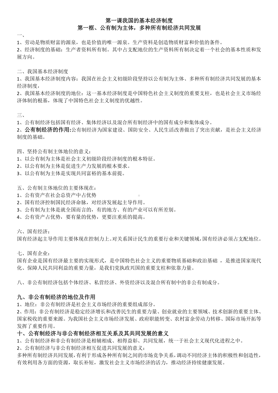 （部编）高中政治统编版必修二经济与社会知识点大全.docx_第1页