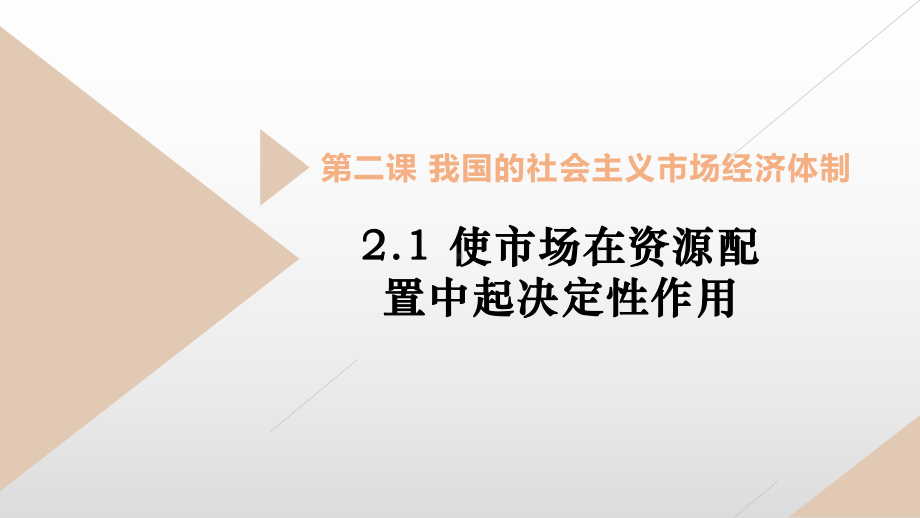 （部编）高中政治统编版必修二经济与社会2.1使市场在资源配置中起决定性作用 课件.pptx_第1页