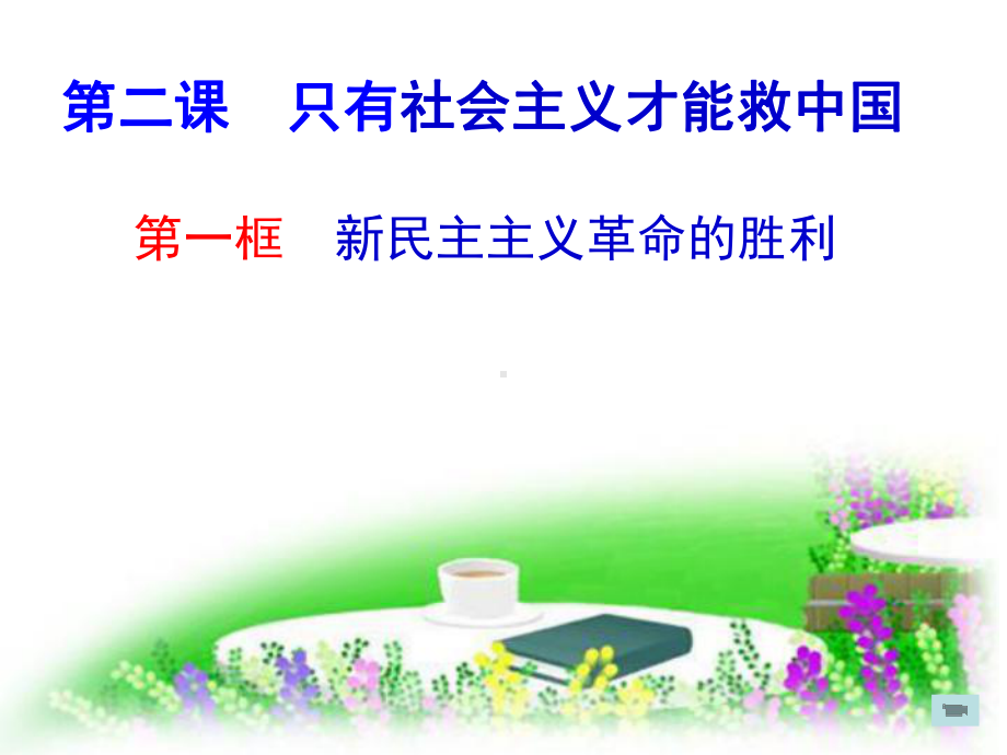 2.1 新民主主义革命的胜利 课件-（新教材）高中政治统编版（2021）必修一(共22张PPT).ppt_第1页