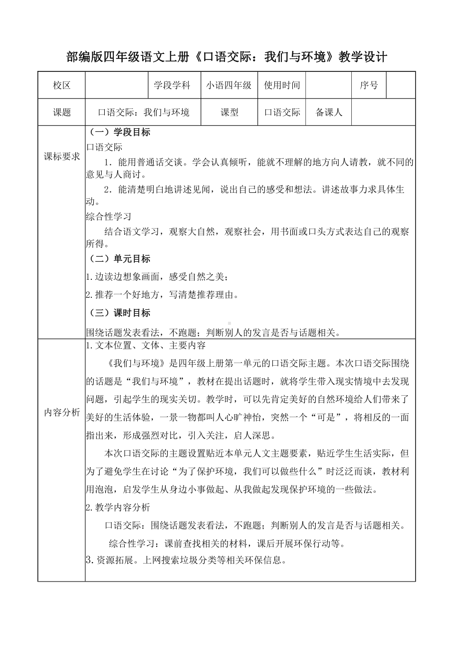 统编版南京某校四年级语文上册《口语交际：我们与环境》教案.docx_第1页