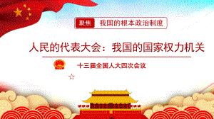 5.1 人民代表大会：我国的国家权力机关 课件-（新教材）高一政治统编版必修三（共26张PPT）.pptx