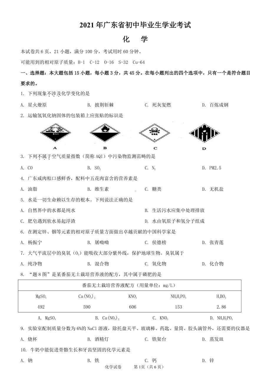 2021广东省初中毕业生学业考试化学试卷.pdf_第1页