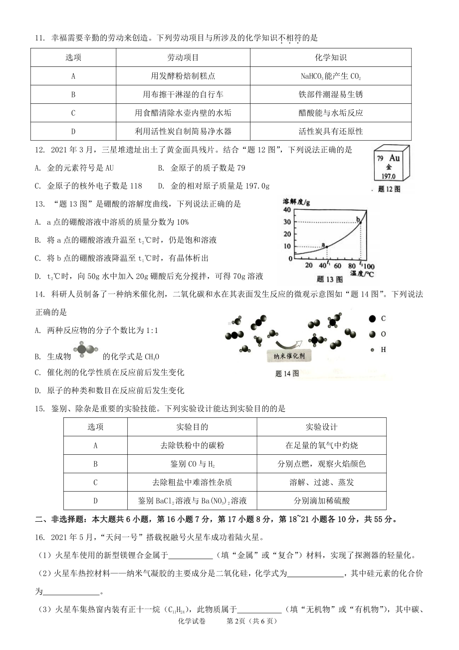 2021广东省初中毕业生学业考试化学试卷.pdf_第2页