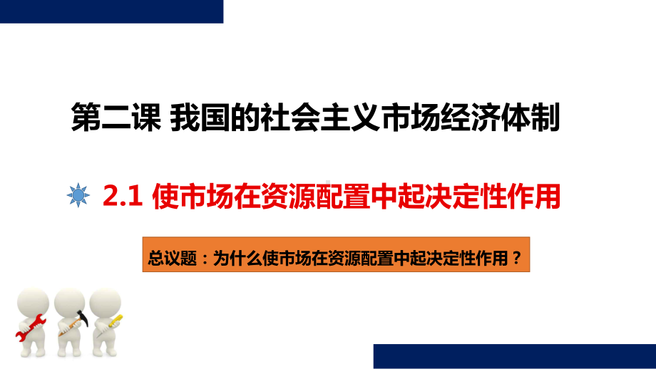 （部编）高中政治统编版必修二经济与社会2.1 使市场在资源配置中起决定性作用 课件.pptx_第2页