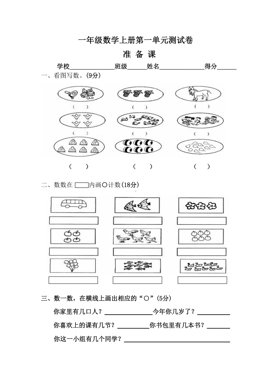 人教版小学一年级上册数学第一单元测试卷.doc_第1页