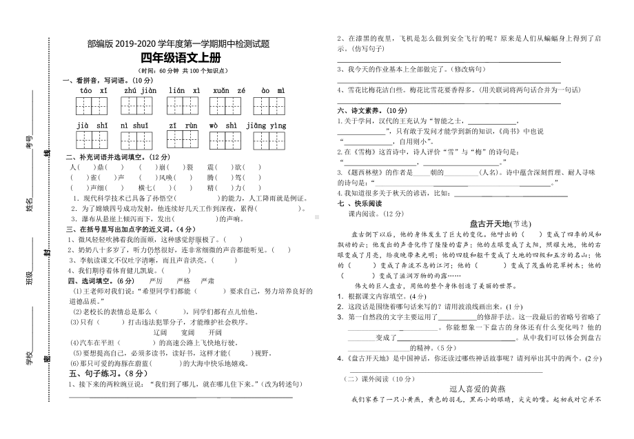 统编版南京鼓楼某校四年级语文上册期中试卷.doc_第1页