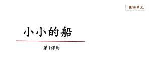 一年级语文上册教案：课文（一）2 小小的船（第1课时）-部编版.pptx