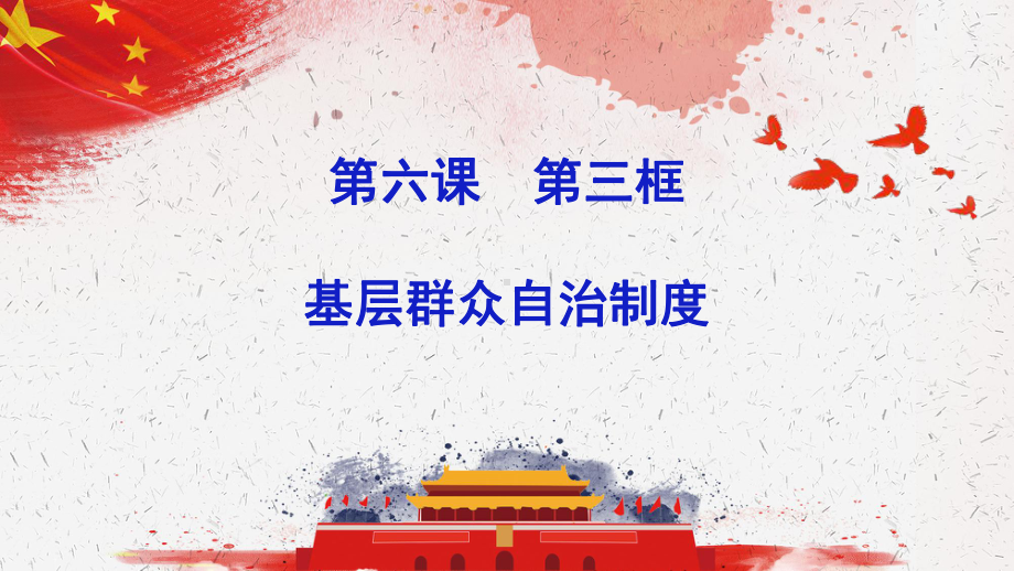 6.3基层群众自治制度 课件-2021新高中政治统编版必修三政治与法治.pptx_第1页