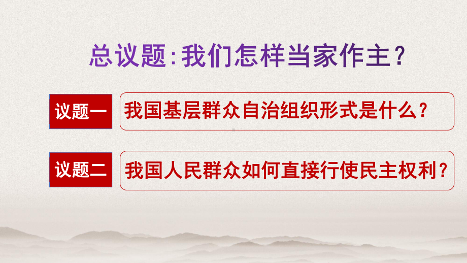 6.3基层群众自治制度 课件-2021新高中政治统编版必修三政治与法治.pptx_第2页