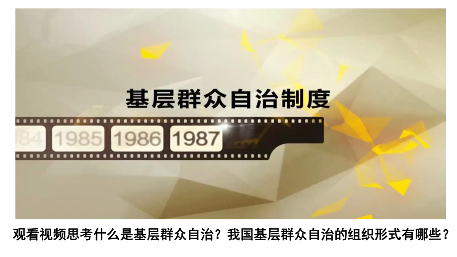 6.3基层群众自治制度 课件-2021新高中政治统编版必修三政治与法治.pptx_第3页