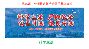 9.1 科学立法 课件-（新教材）2021新高中政治统编版必修三（共29张PPT）.pptx