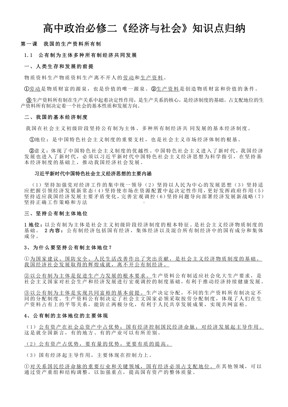 （部编）高中政治统编版必修二《经济与社会》知识点提纲.docx_第1页