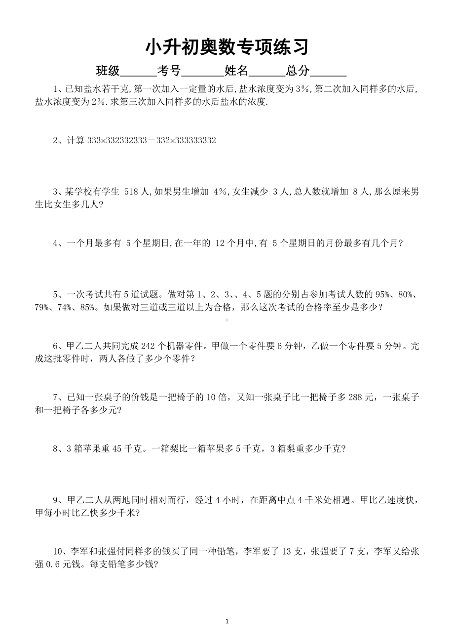 小学数学小升初《奥数》专项练习（二）（附答案和解题思路）.doc_第1页