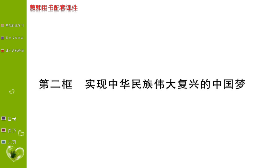 第四课 第二框 实现中华民族伟大复兴的中国梦 课件-（新教材）高中政治统编版（2021）必修1.ppt_第1页