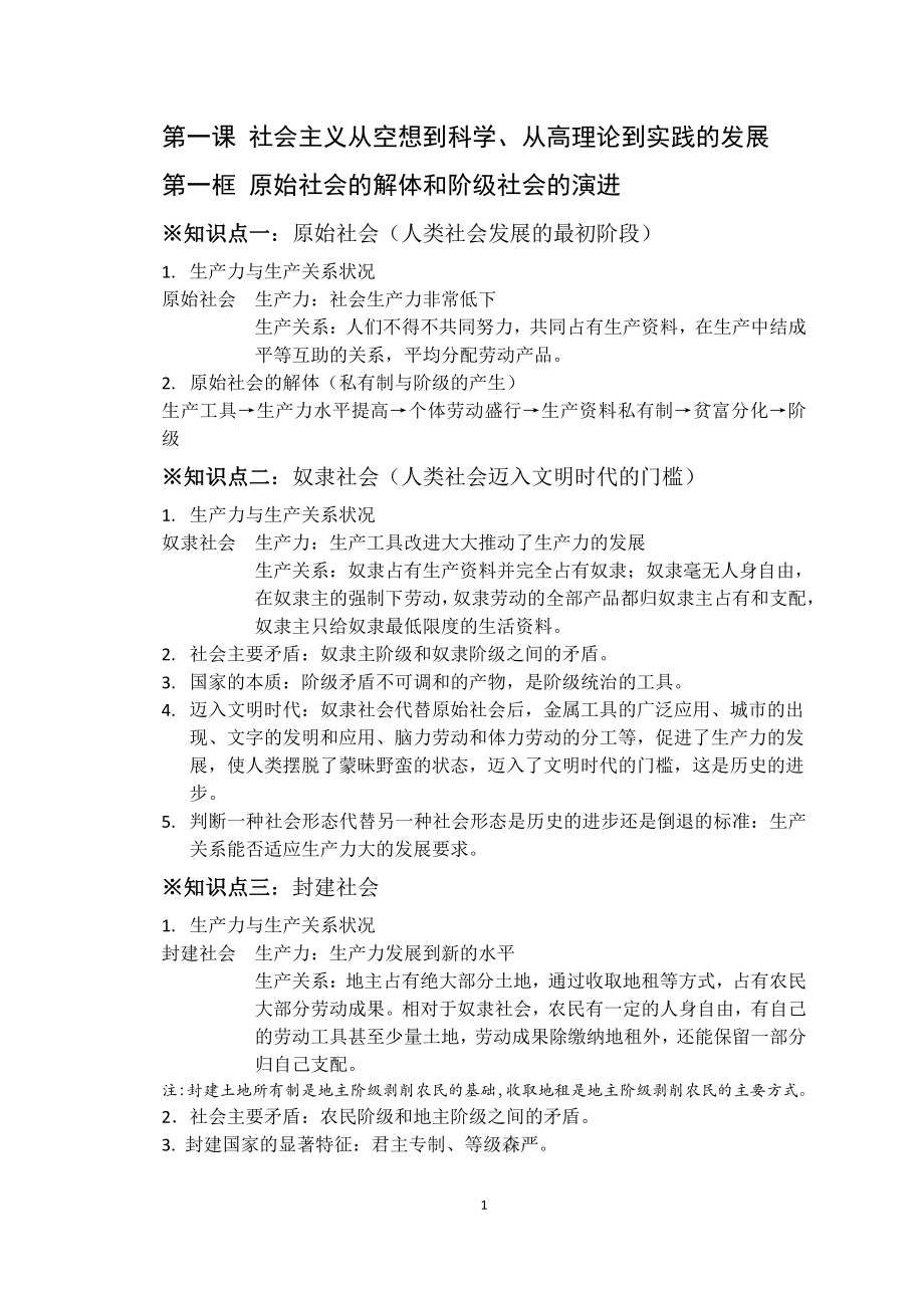 （部编）高中政治统编版必修一中国特色社会主义知识总结.docx_第1页