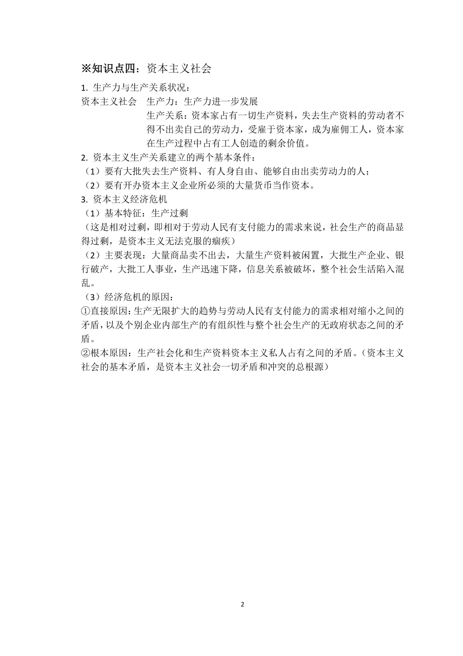 （部编）高中政治统编版必修一中国特色社会主义知识总结.docx_第2页