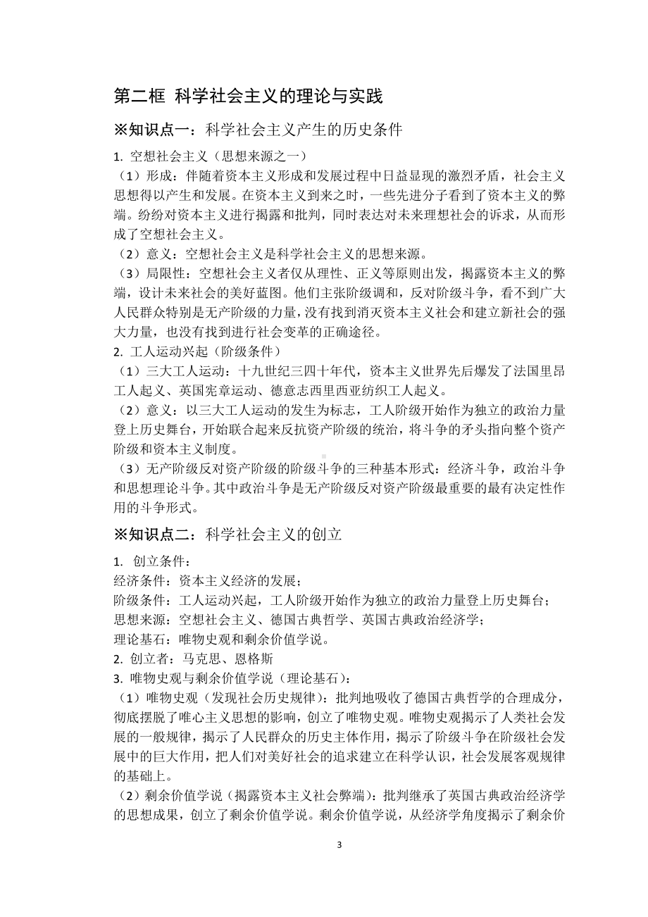 （部编）高中政治统编版必修一中国特色社会主义知识总结.docx_第3页