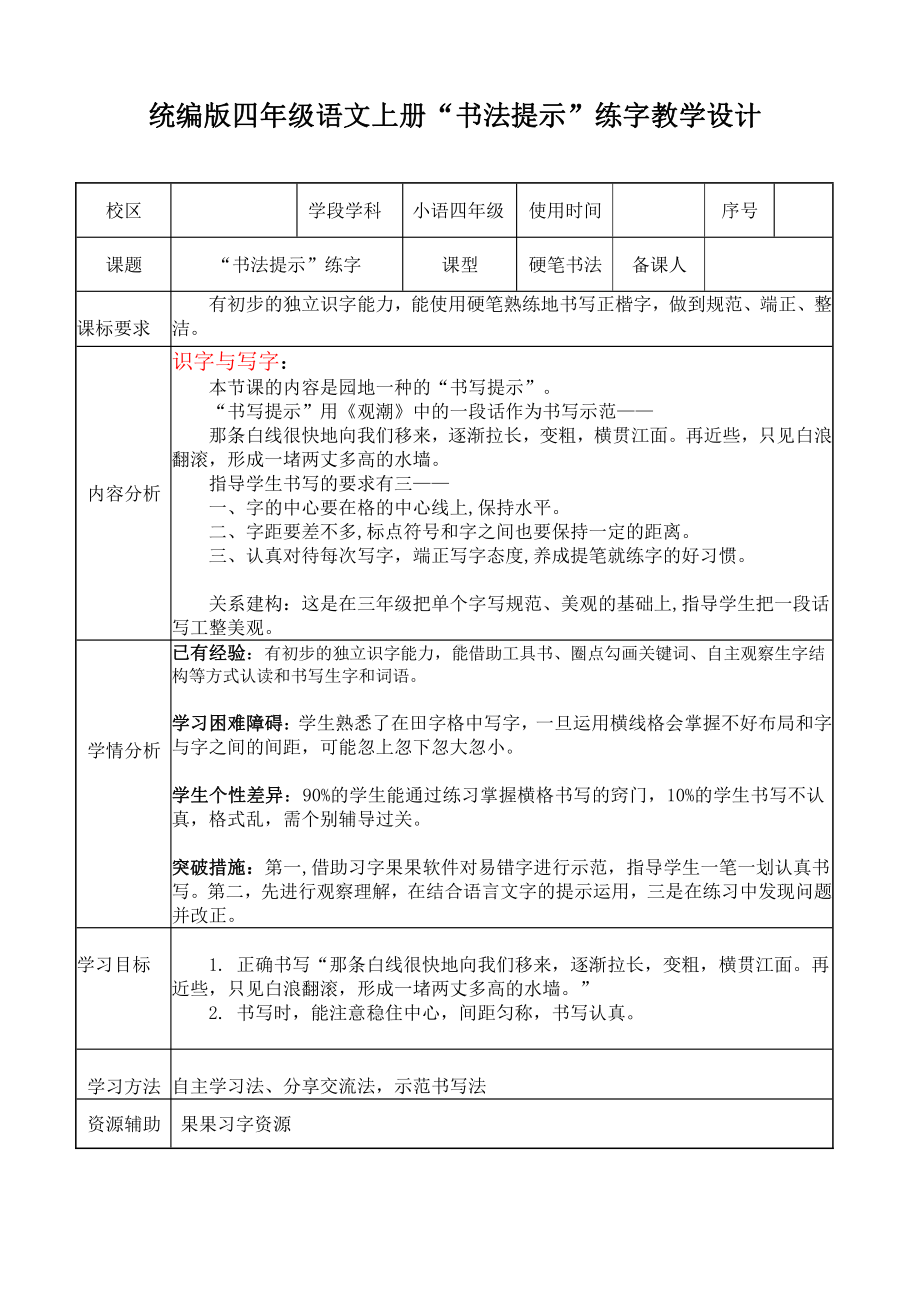 统编版四年级语文上册“书法提示”练字教学设计.docx_第1页