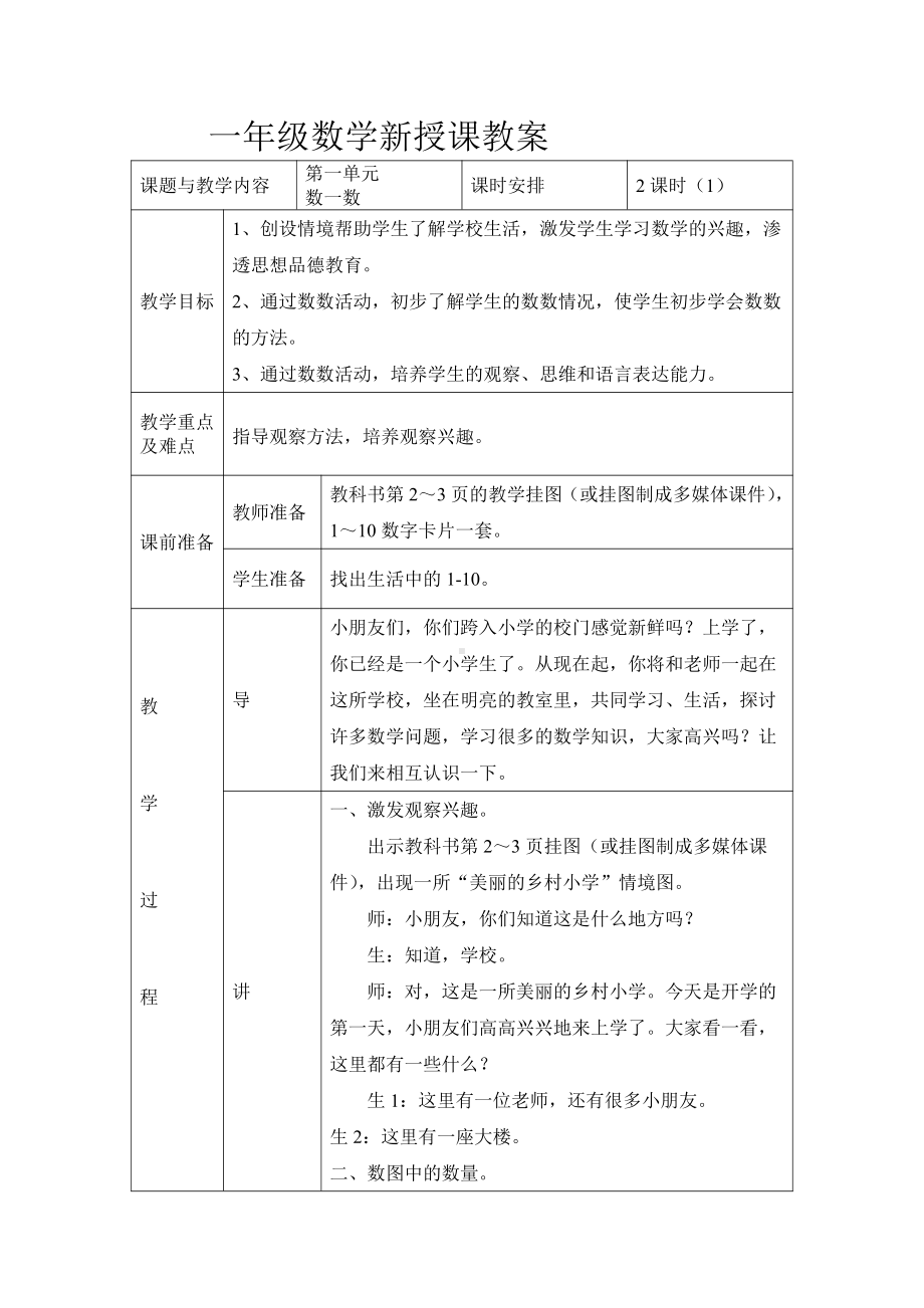 人教版一年级数学上册第一单元《准备课》教学设计.doc_第2页