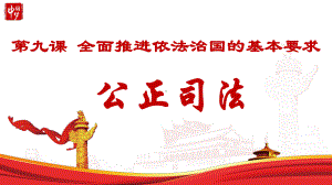 9.3公正司法 课件-2021新高中政治统编版必修三政治与法治.pptx