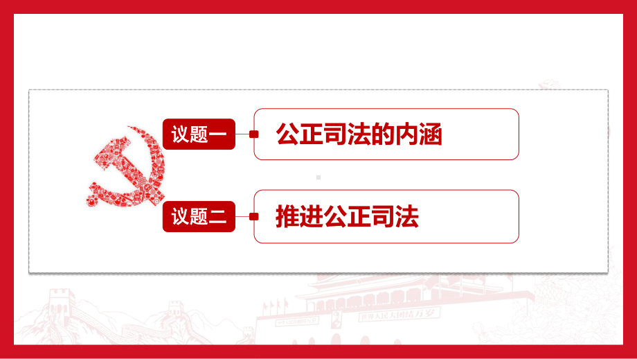 9.3公正司法 课件-2021新高中政治统编版必修三政治与法治.pptx_第3页