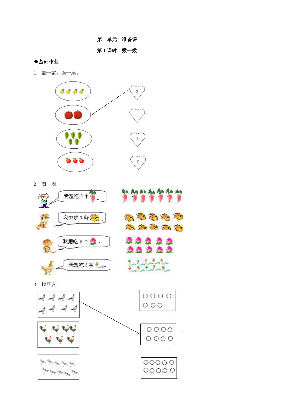 人教版小学一年级上册数学准备课练习题.doc_第1页