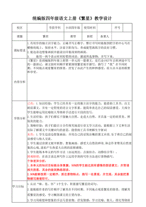 统编版南京某校四年级语文上册《繁星》教案.docx