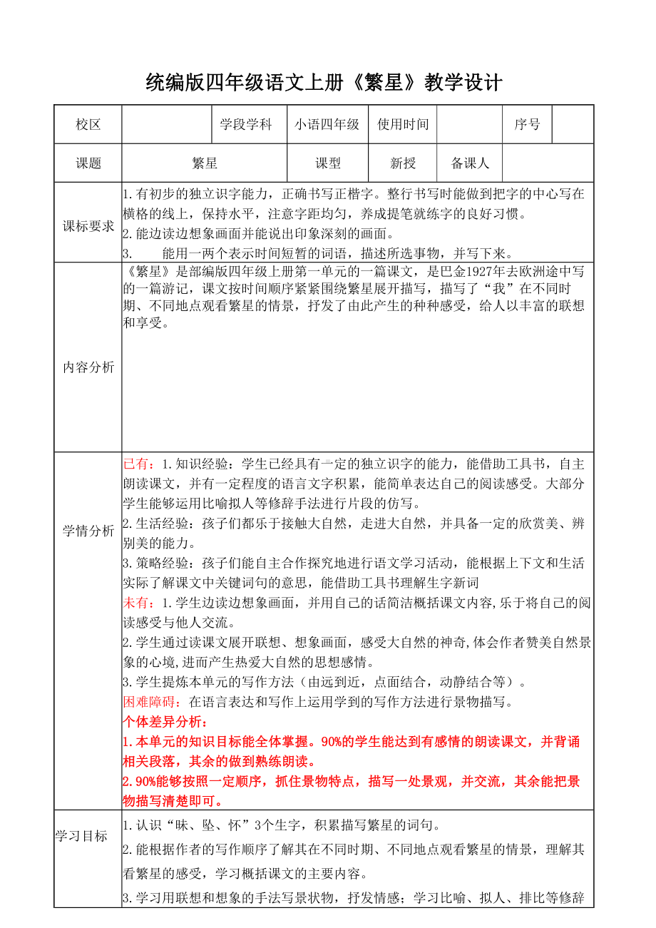 统编版南京某校四年级语文上册《繁星》教案.docx_第1页