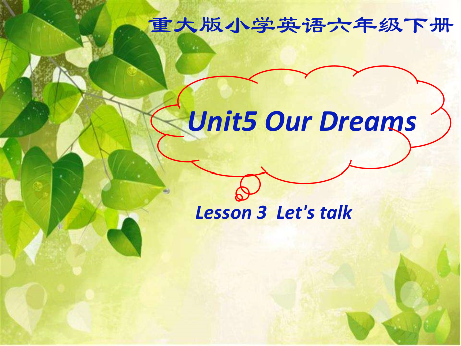 重庆大学版六年级下册Unit 5 Our Dreams-Lesson 3-ppt课件-(含教案)--(编号：00679).zip