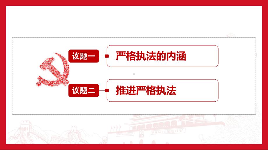 9.2 严格执法 课件-2021新高中政治统编版必修三政治与法治.pptx_第3页